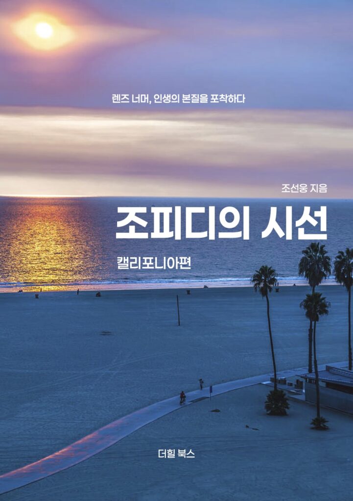 조피디의 시선 - 캘리포니아