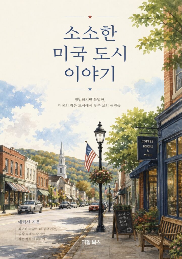 소소한 미국 도시 이야기